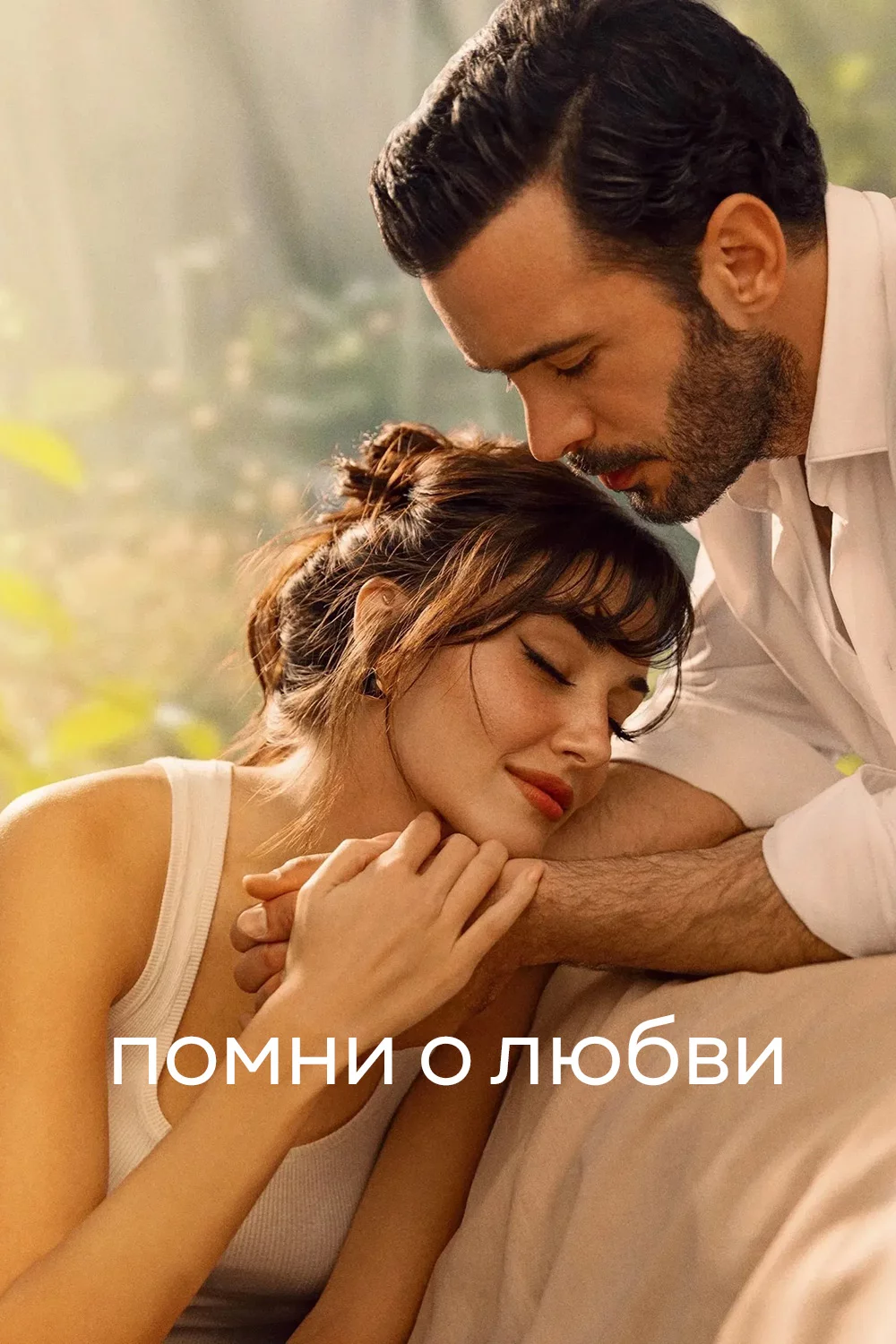 Помни о любви