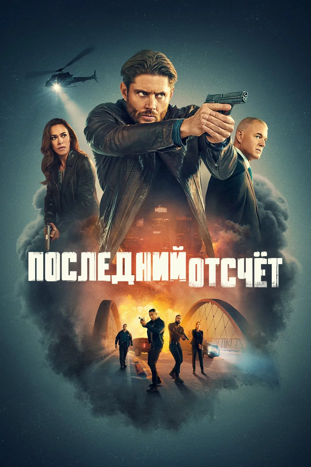 Последний отсчёт
